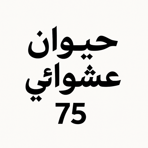 حيوان عمره 75 عشوائي || grow a garden age 75 pet