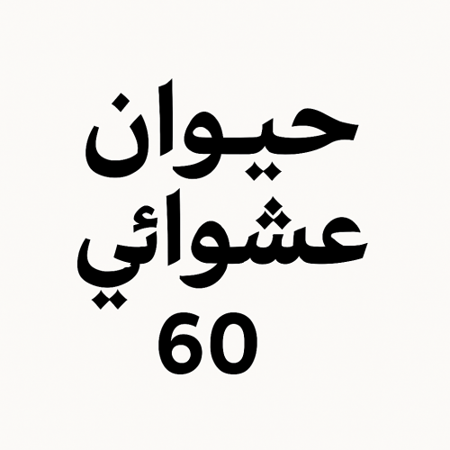 حيوان عمره 60 عشوائي || grow a garden age 60 pet