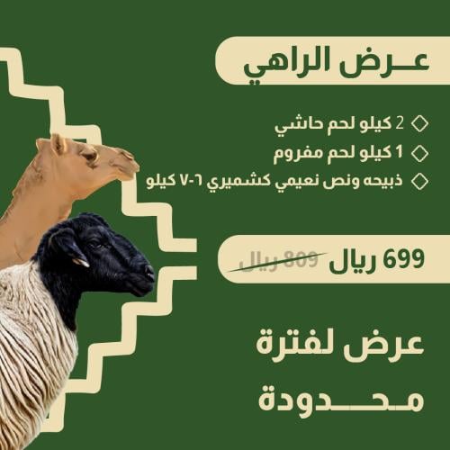 عرض الراهي