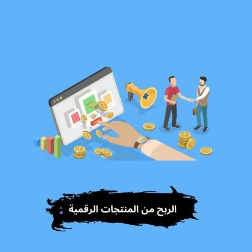 الربح من المنتجات الرقمية