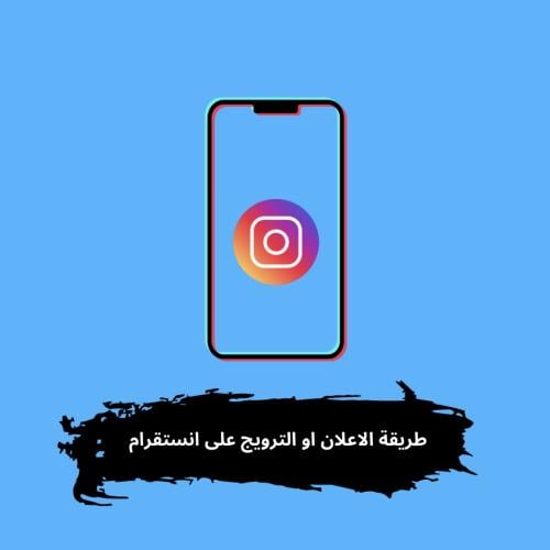 طريقة الاعلان عبر الانستقرام