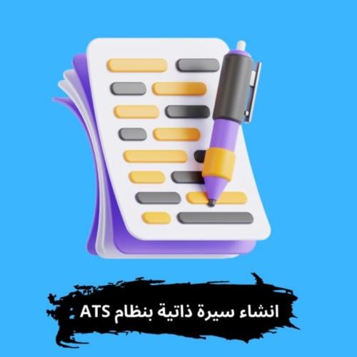 انشاء سيرة ذاتية احترافية بنظام ATS عربي وانجليزي