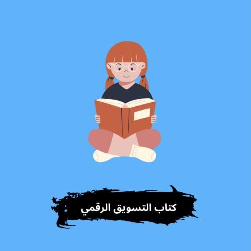 كتاب التسويق الرقمي