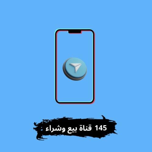 145 قناة تيلقرام بيع وشراء