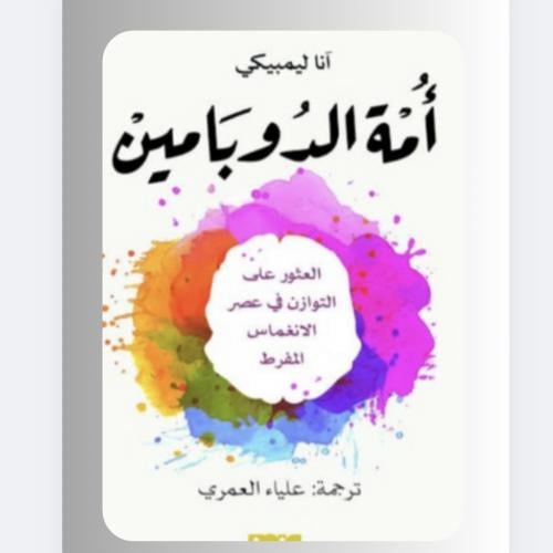 كتاب امة الدوبامين