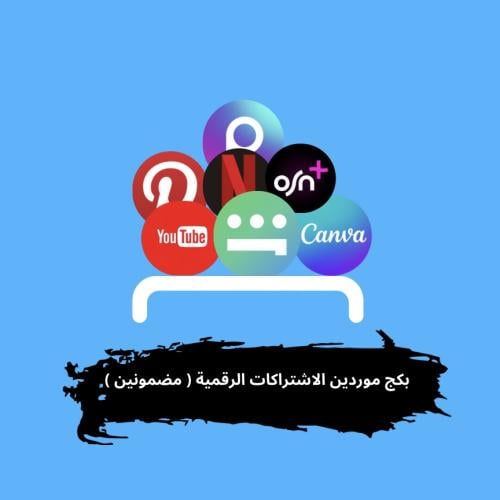 بكج موردين الاشتراكات الرقمية ( مضمونين )