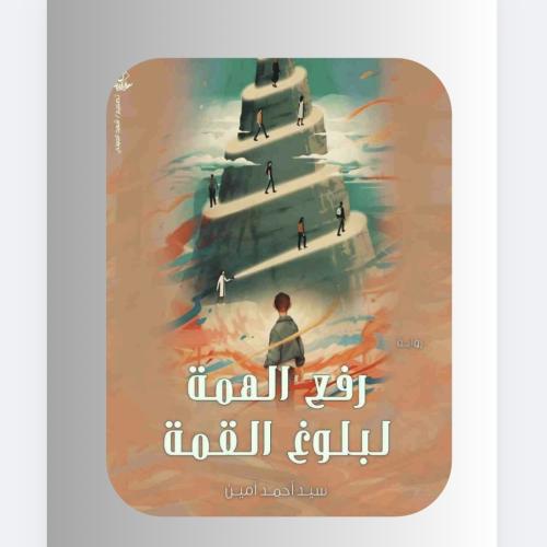 كتاب رفع الهمة لبلوغ القمة