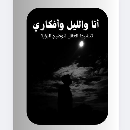 كتاب انا والليل و افكاري