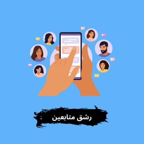 رشق متابعين على جميع التواصل الاجتماعي