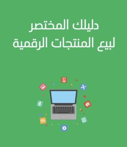 منتجات رقمية الاكثر ربحاً