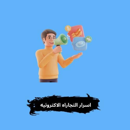 اسرار التجارة الاكترونية