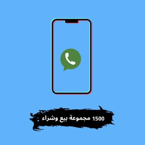 1500 مجموعة واتساب بيع وشراء