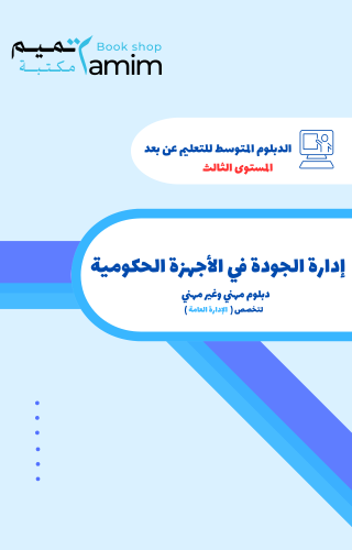 إدارة الجودة في الأجهزة الحكومية