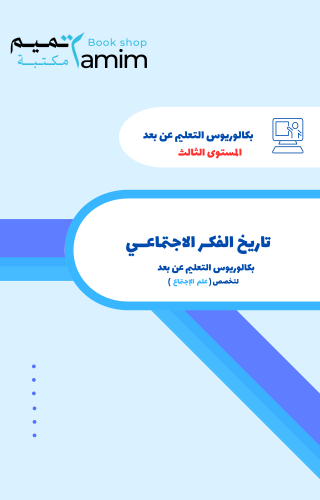 تاريخ الفكر الإجتماعي (د.أحمد جمعان)