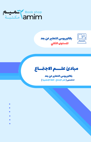 مبادئ علم الإجتماع (د.أحمد الغامدي)