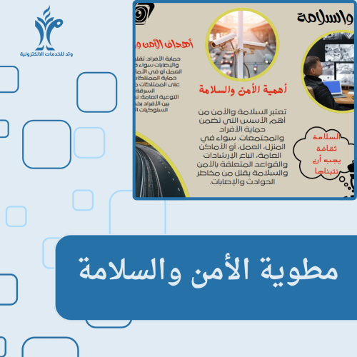 مطوية الأمن والسلامة