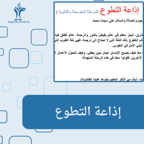 إذاعة العمل التطوعي للمرحلة المتوسطة والثانوية