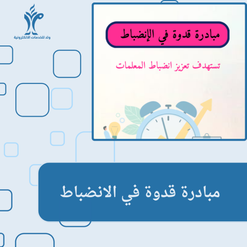 مبادرة قدوة في الانضباط