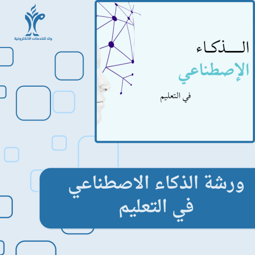 ورشة الذكاء الإصطناعي في التعليم