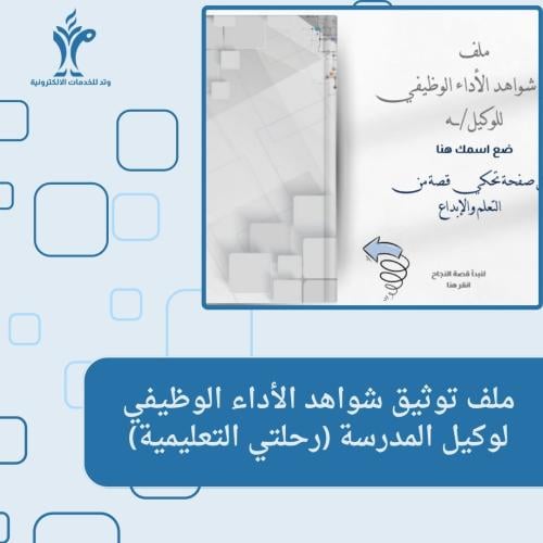 ملف توثيق شواهد الأداء الوظيفي لوكيل المدرسة (رحلت...