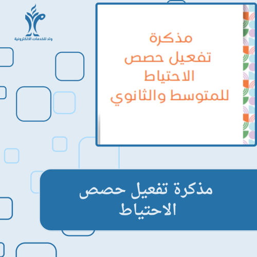 مذكرة تفعيل حصص الانتظار لمرحلتي المتوسطة والثانوي...