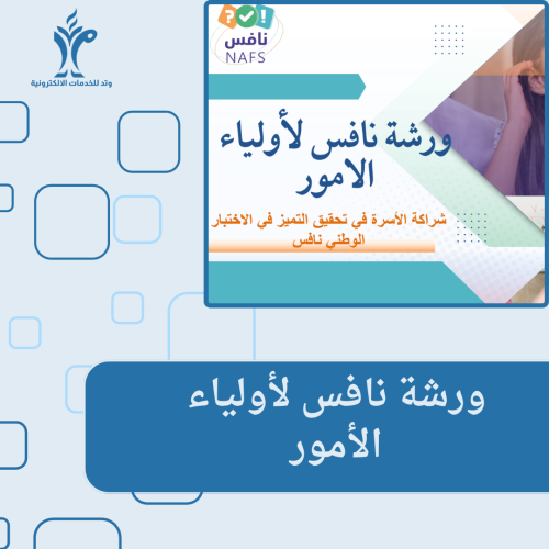 ورشة نافس لأولياء الأمور
