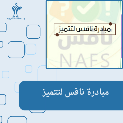 مبادرة نافس لتتميز