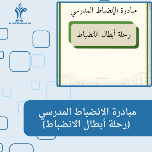 مبادرة الانضباط المدرسي