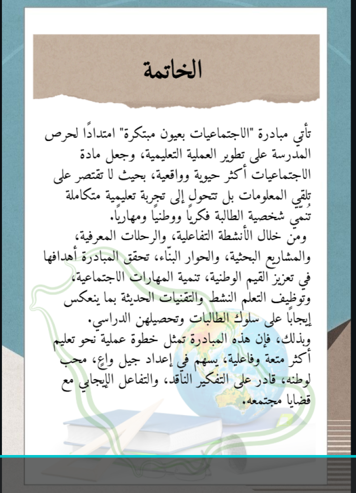 مبادرة الاجتماعيات بعيون مبتكرة