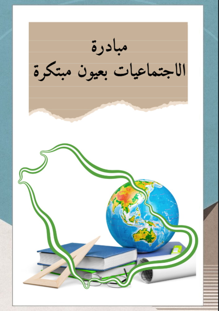 مبادرة الاجتماعيات بعيون مبتكرة