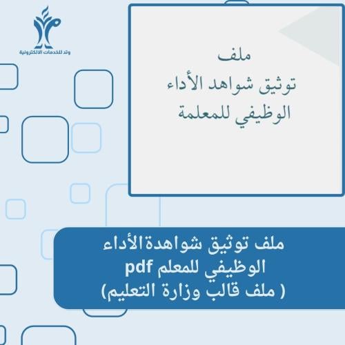 ملف توثيق شواهد الأداء الوظيفي للمعلم pdf(قالب وزا...