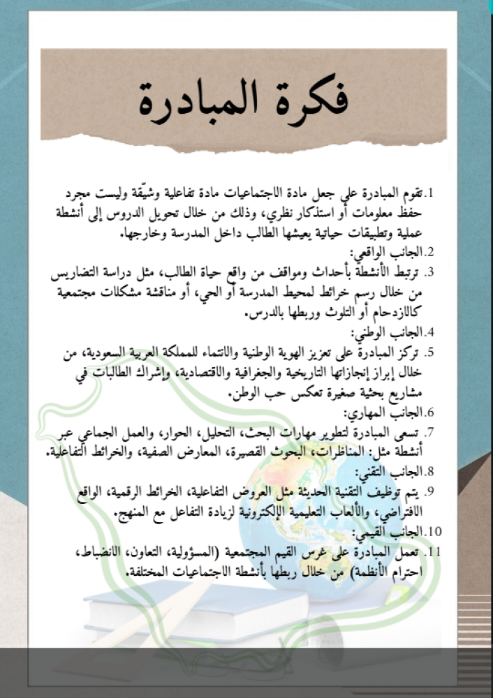 مبادرة الاجتماعيات بعيون مبتكرة