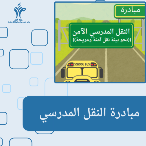 مبادرة النقل المدرسي