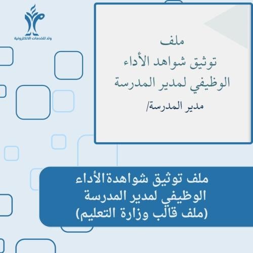 ملف توثيق شواهد الأداء الوظيفي لمدير المدرسة (قالب...