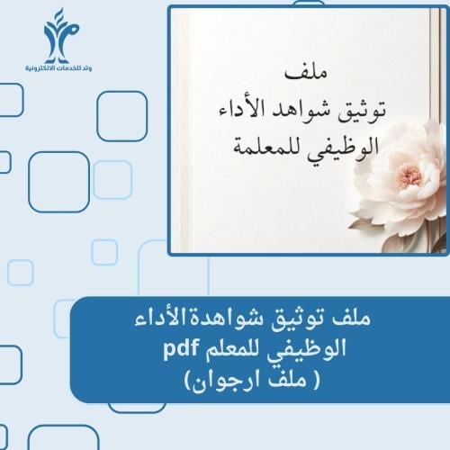 ملف توثيق شواهد الأداء الوظيفي للمعلم (ملف ارجوان)