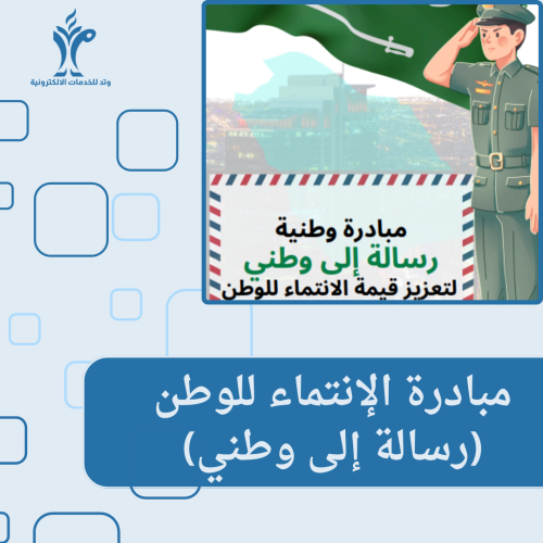 مبادرة الإنتماء ااوطن (رسالة إلى وطني)