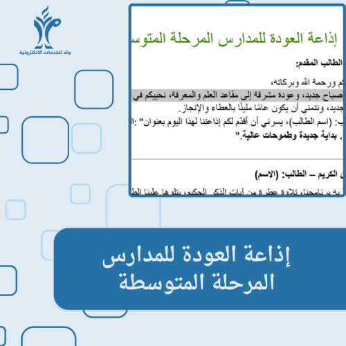 إذاعة العودة للمدارس المرحلة المتوسطة