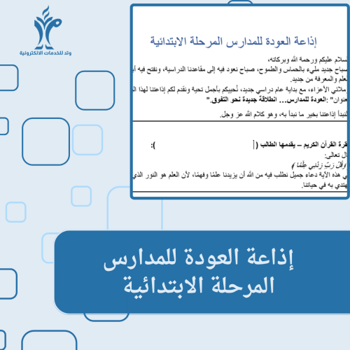إذاعة العودة للمدارس المرحلة الابتدائية