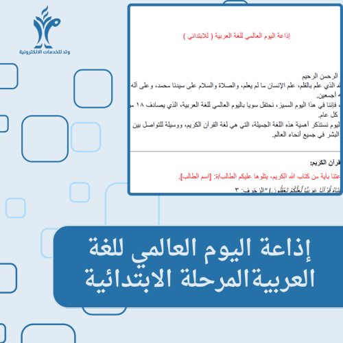إذاعة اليوم العالمي للغة العربيةللمرحلة الابتدائية