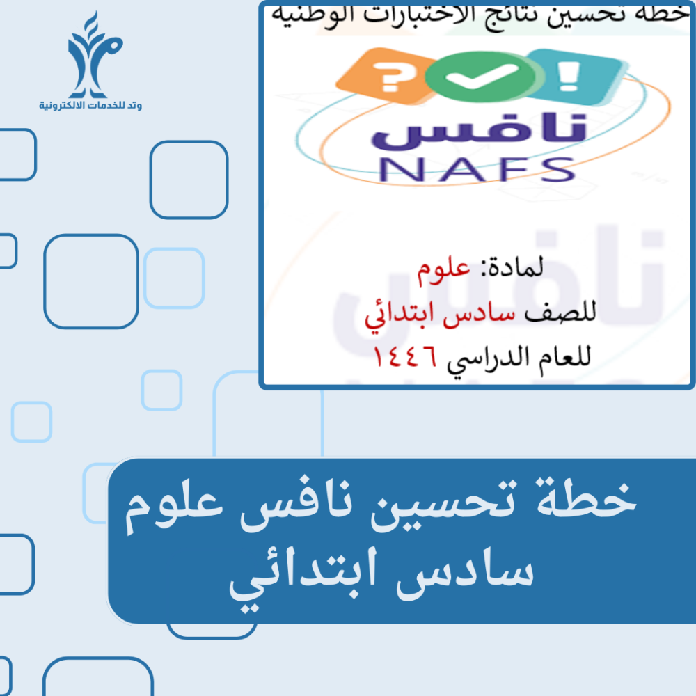 خطة تحسين علوم سادس ابتدائي