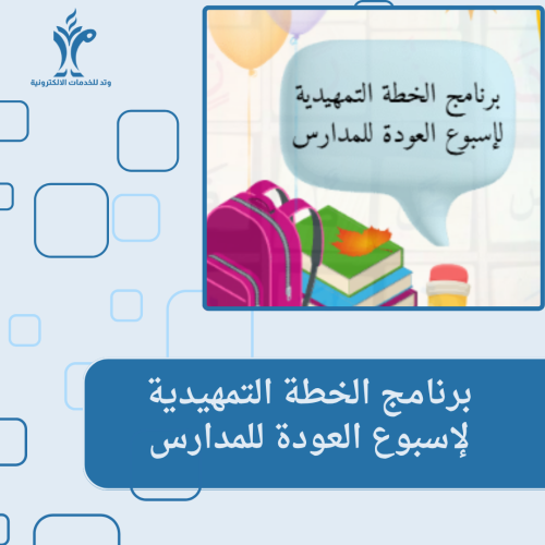 برنامج الخطة التمهيدية لإسبوع العودة للمدارس