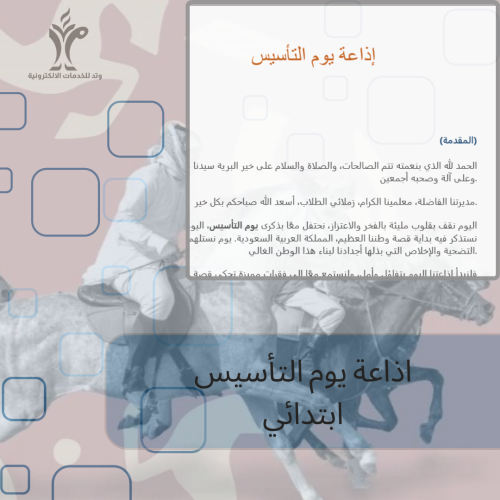 اذاعة يوم التأسيس المرحلة الابتدائية