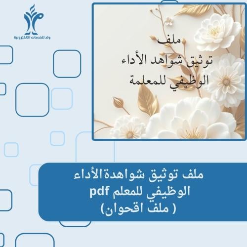 ملف توثيق شواهد الأداء الوظيفي للمعلم (ملف اقحوان)