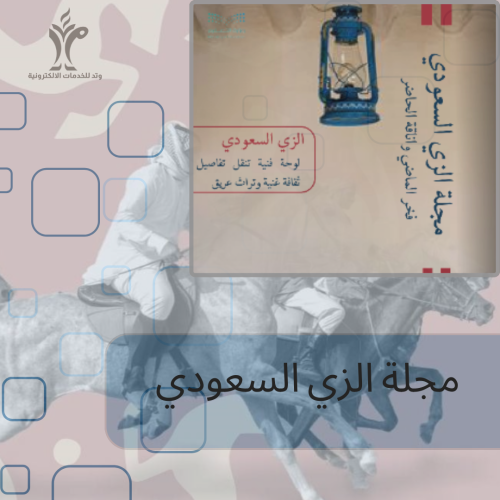 مجلة يوم التأسيس (الزي السعودي)