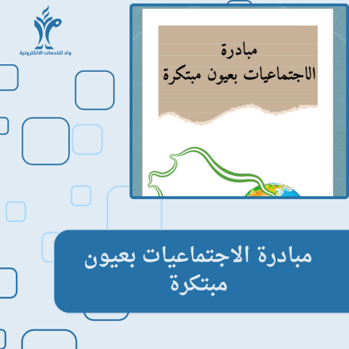 مبادرة الاجتماعيات بعيون مبتكرة