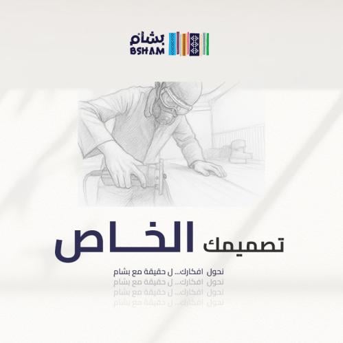 تصميمك الخاص