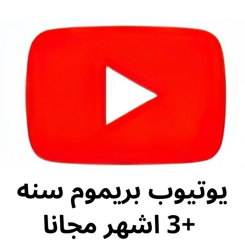 اشتراك يوتيوب بريميوم | سنة +3 اشهر مجانا