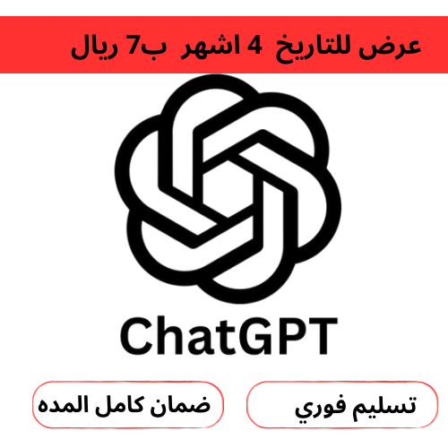 اشتراك شات جي بي تي بلس ( 4 اشهر ) ChatGPT plus