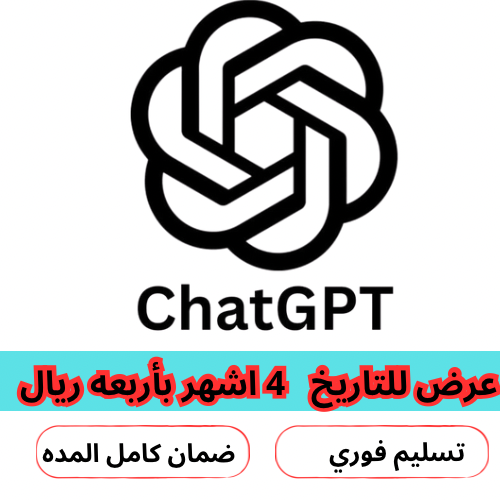 اشتراك شات جي بي تي بلس ( 4 اشهر ) ChatGPT plus