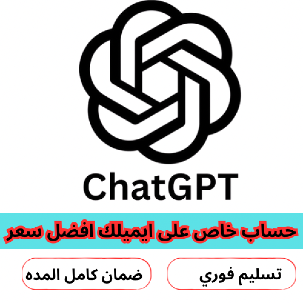 شات جي بي تي خاص على ايميلك شهر